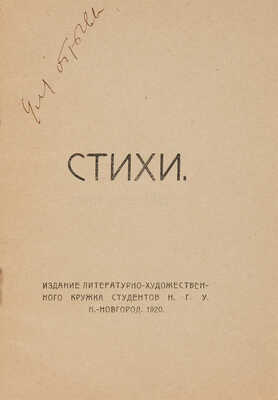 Ермолаев И. Стихи / И. Ермолаев, Г. Шмерельсон, В. Иродионова. Н. Новгород: Лит.-худ. кружок студентов Н.Г.У., 1920.